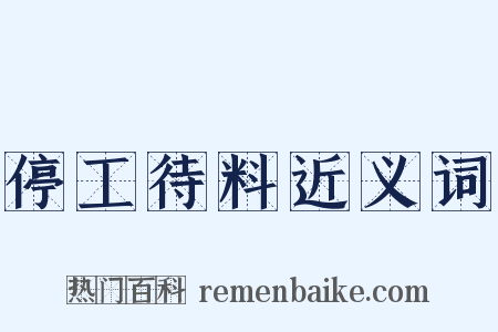 停工待料近义词是什么意思的图片